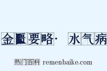 金匮要略·水气病是什么意思的图片